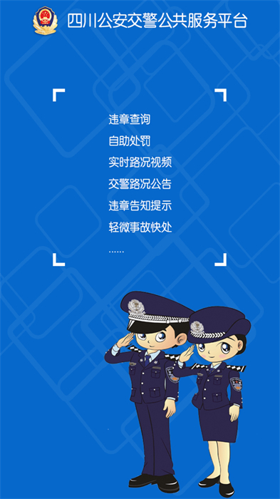 四川交警公共服务平台app v8.5 官方安卓版0
