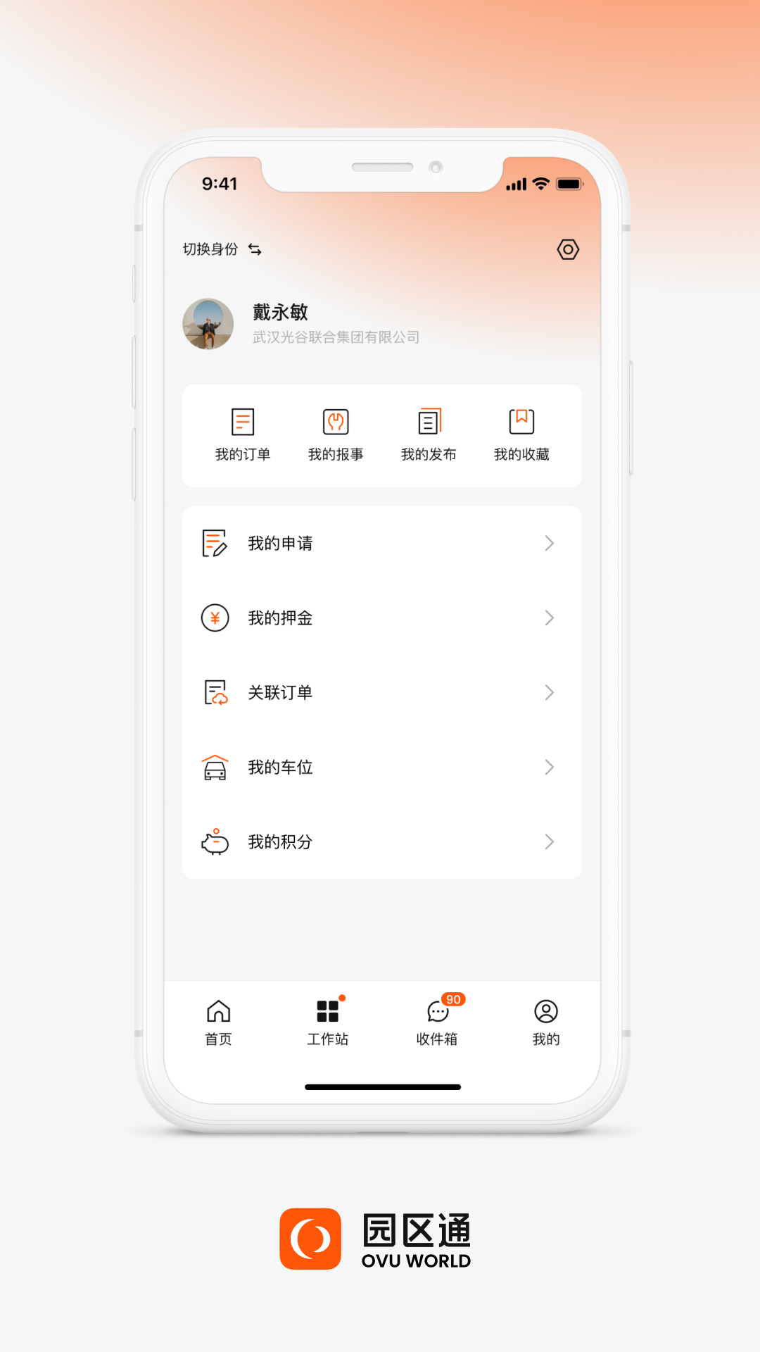 ovu園區(qū)通app v5.4.4 安卓版 1