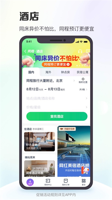 同程旅行ios版8