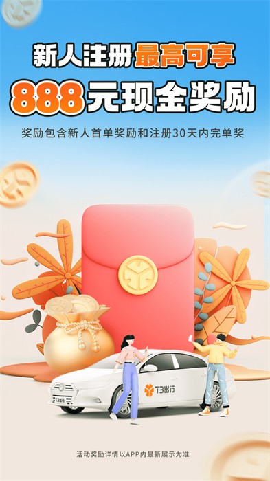 t3出行網(wǎng)約車app(T3車主)2