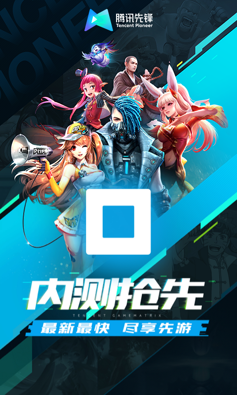 腾讯先游云游戏平台 v6.1.0.4941201 官方安卓版0