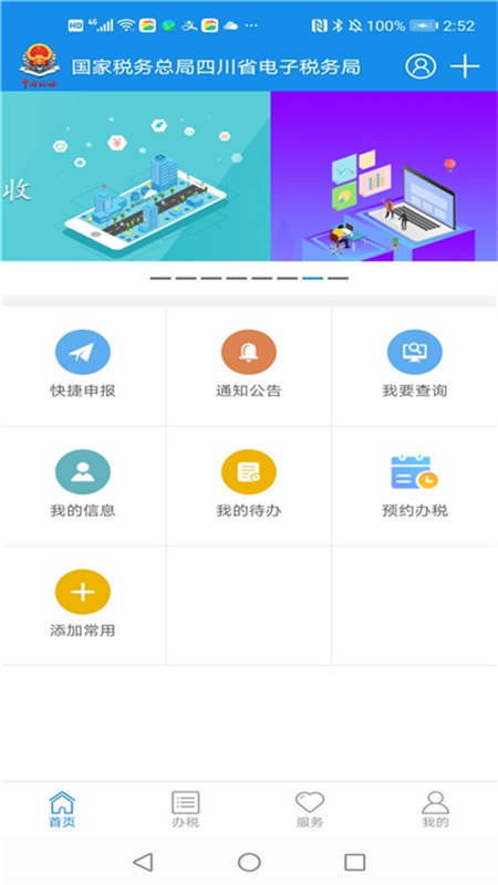 四川税务手机app(纳税人版) v1.22.1 安卓版1
