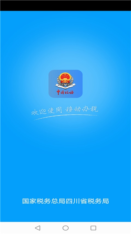 四川税务手机app(纳税人版) v1.22.1 安卓版0