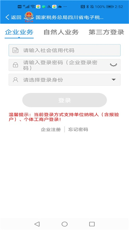 四川税务手机app(纳税人版) v1.22.1 安卓版3