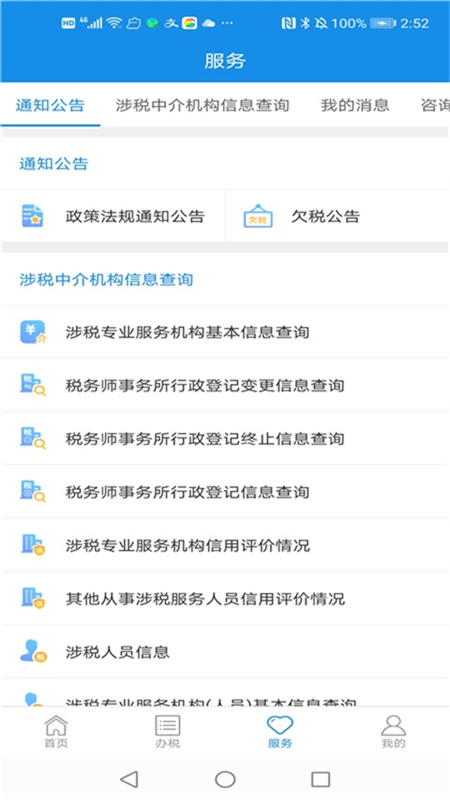 国家税务总局四川电子税务局app(四川税务) v1.24.0 官方安卓版 1