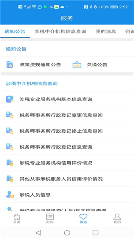 國家稅務總局四川電子稅務局app(四川稅務) v1.24.0 官方安卓版 1