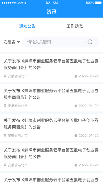 安徽省创业服务云平台客户端 v3.8.31 安卓版2