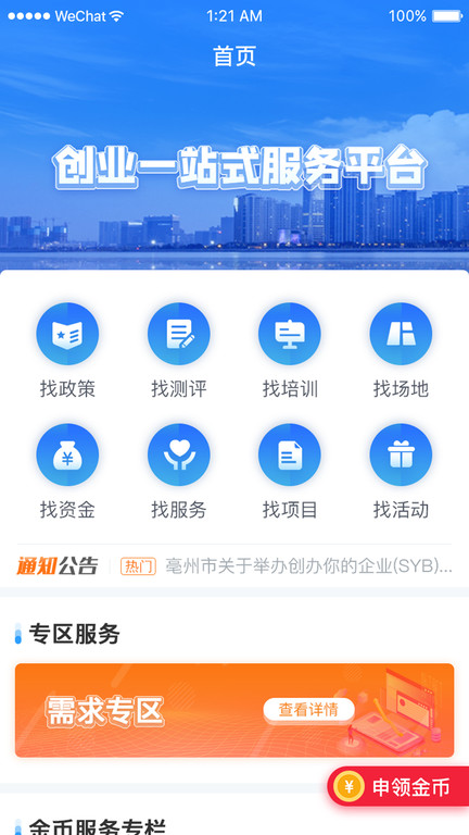 安徽省创业服务云平台客户端 v3.8.31 安卓版4