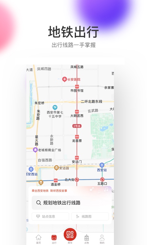 西安地铁app二维码乘车 v2.6.9.0 安卓版1