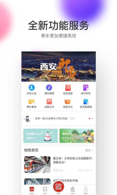 西安地铁app二维码乘车 v2.6.9.0 安卓版3