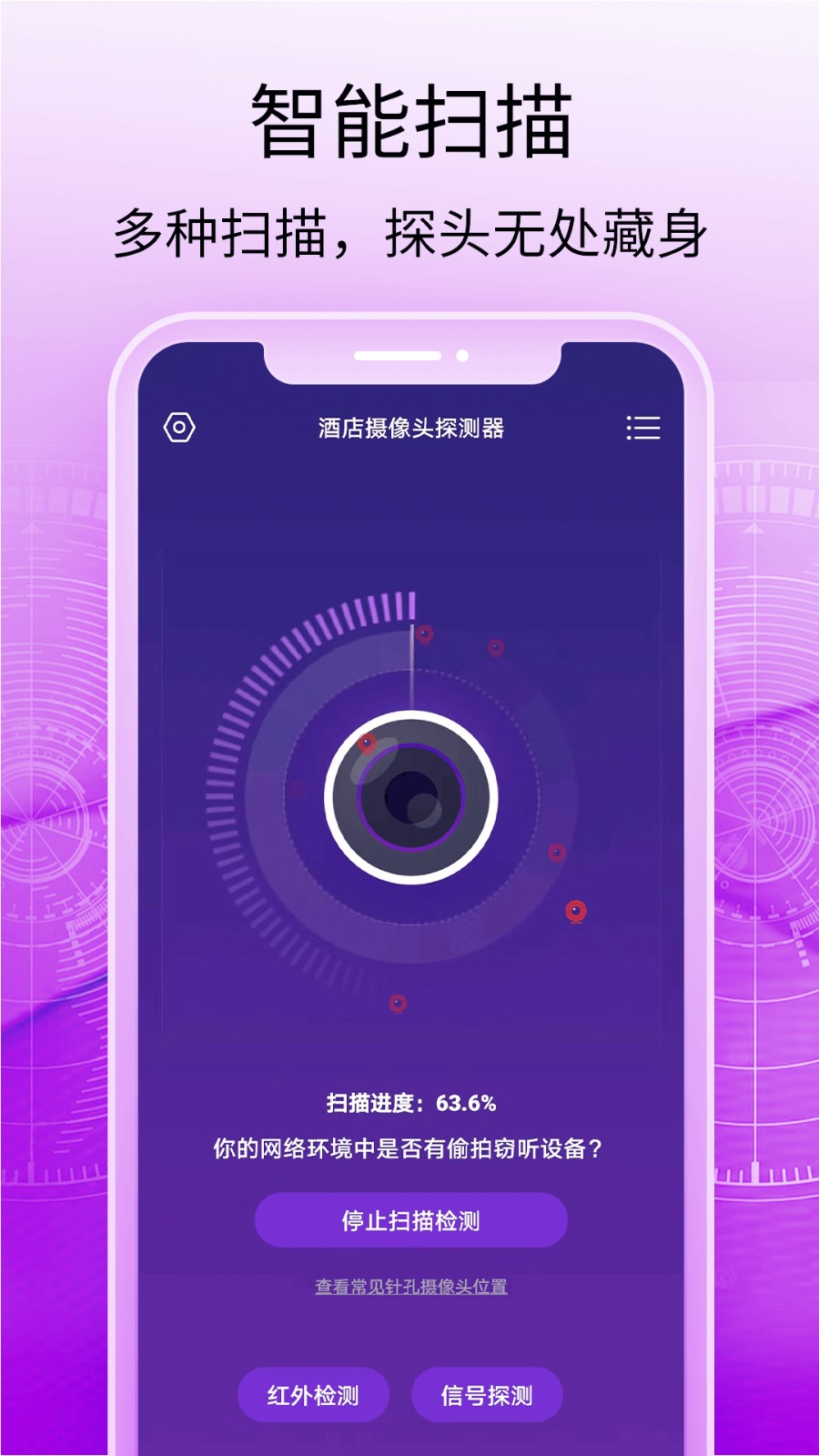 酒店攝像頭探測(cè)器app v1.1.0 安卓版 2