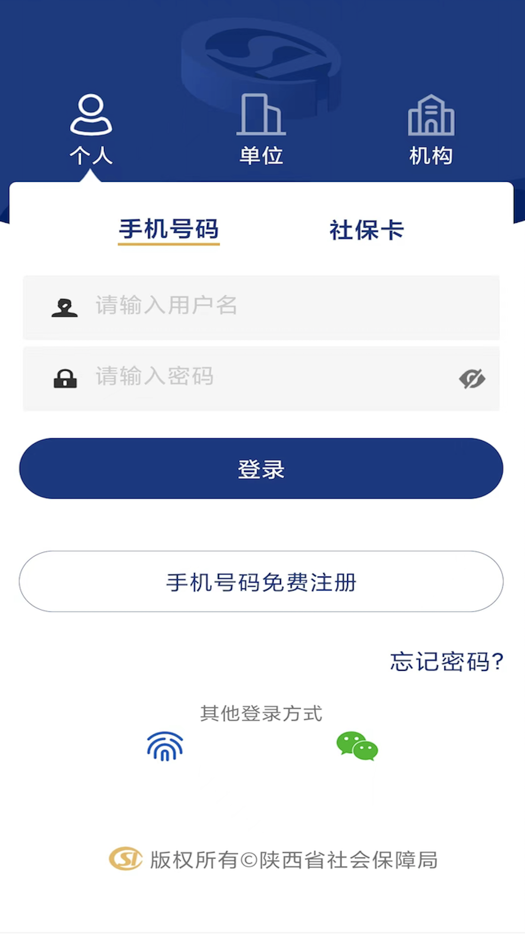陕西社会保险 v3.0.19 安卓版0