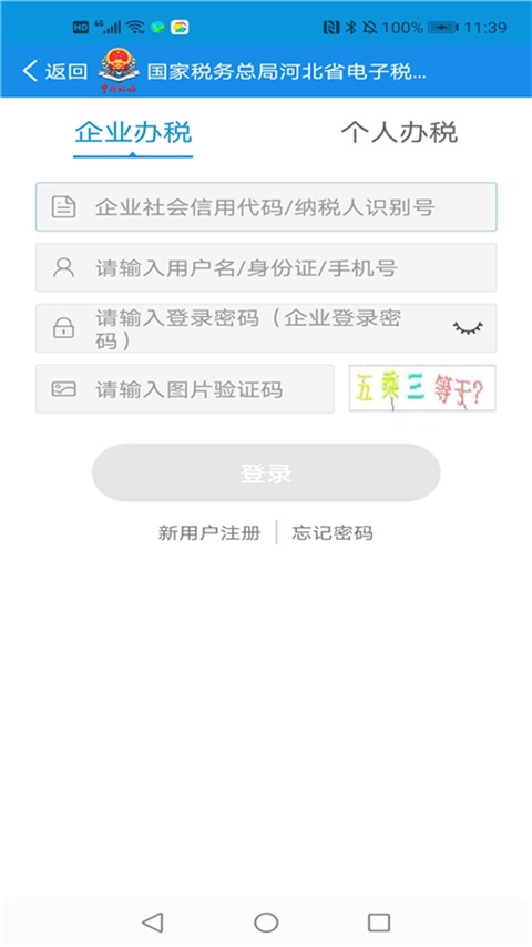 河北税务医疗保险缴费 v3.11.1 官方安卓版2