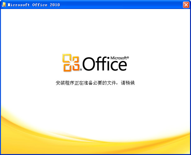microsoft office 2010简体中文完整版 免费版2