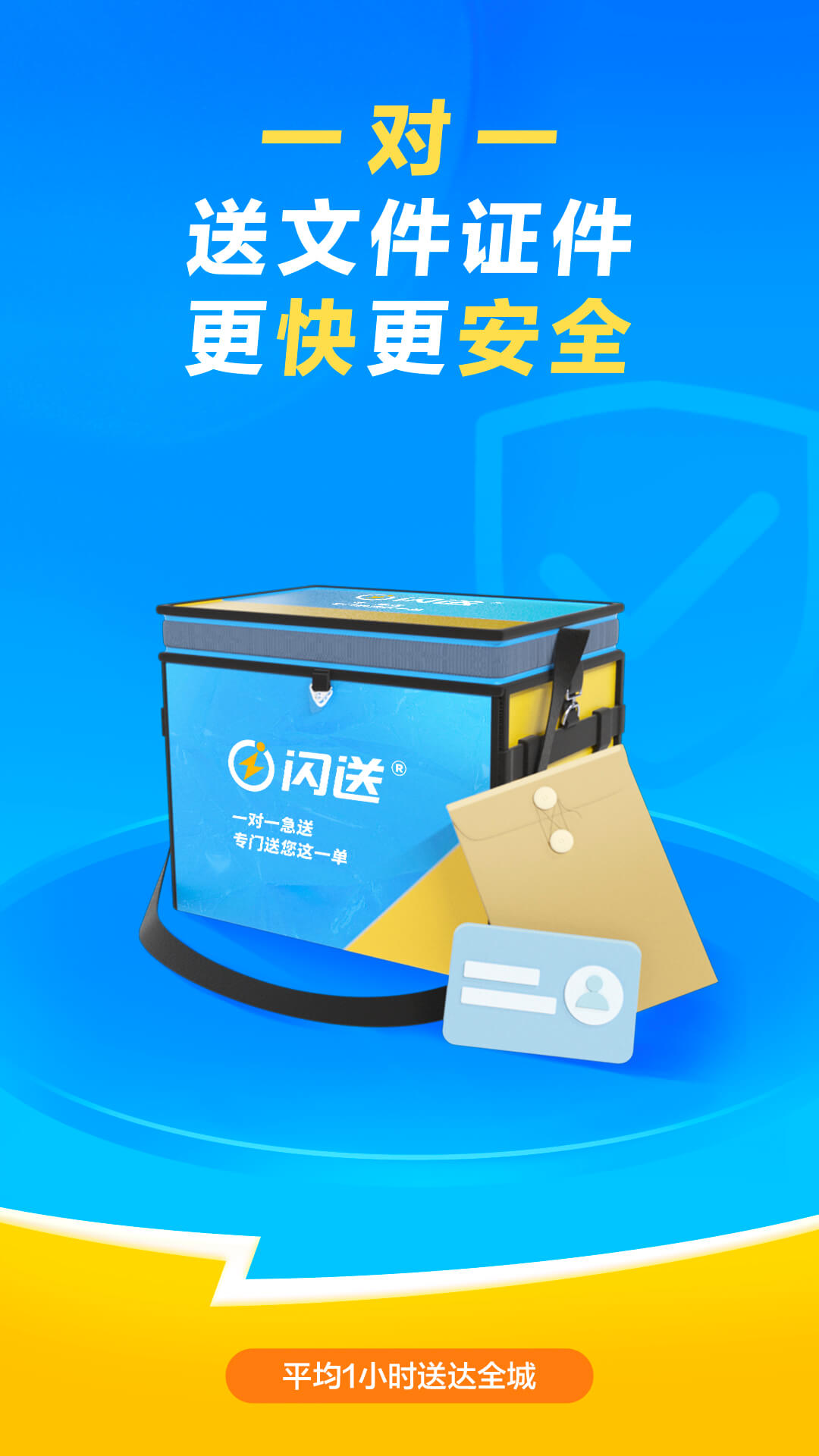 閃送企業(yè)版登錄2