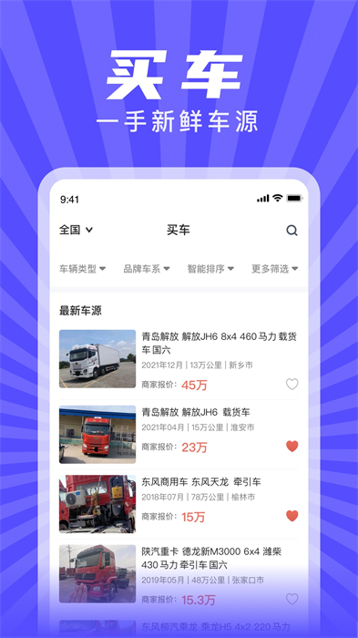 賦界二手商用車 v2.3.0 安卓版 1