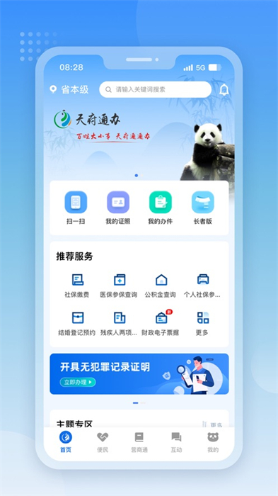 天府通办ios版 v5.0.3 官方最新iphone版3