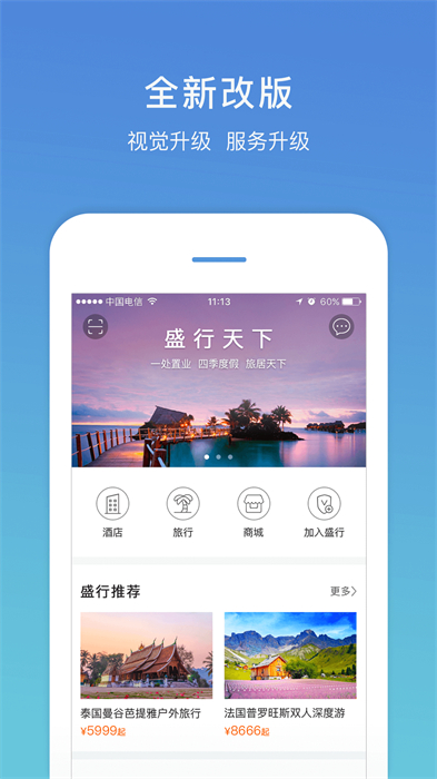 盛行天下app手机版(旅游服务) v5.2.9 安卓版2