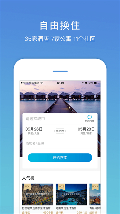 盛行天下app手機版(旅游服務(wù))3