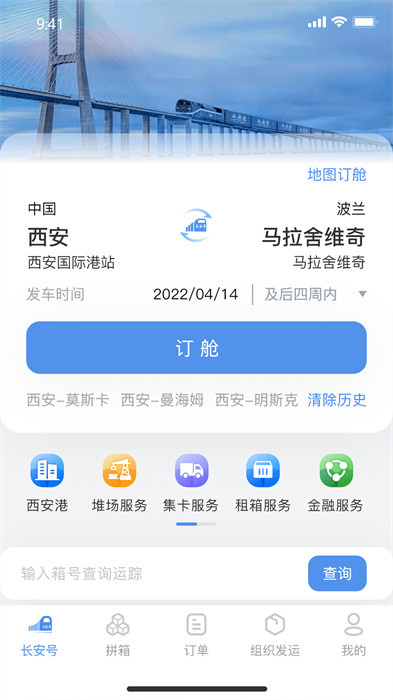 中歐班列長(zhǎng)安號(hào) v4.4.35 安卓版 3