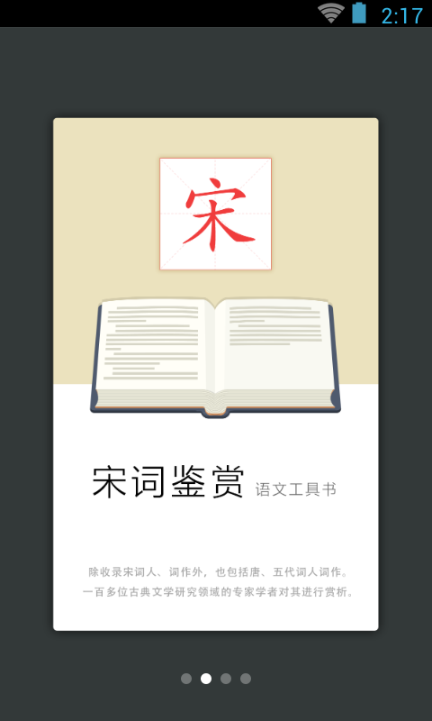 宋词鉴赏辞典 v3.8.4 安卓版2