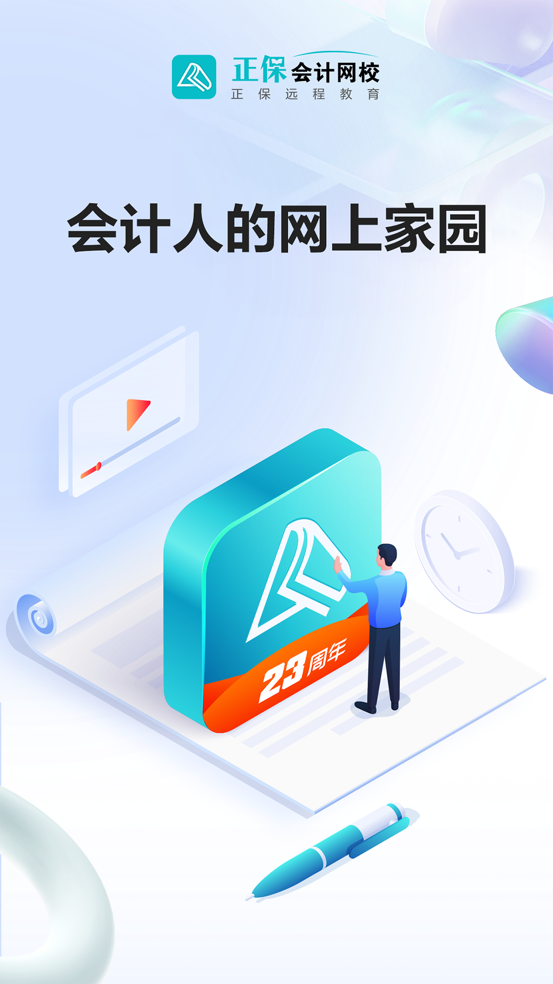 中华会计网校手机版(正保会计网校) v8.6.83 安卓版4