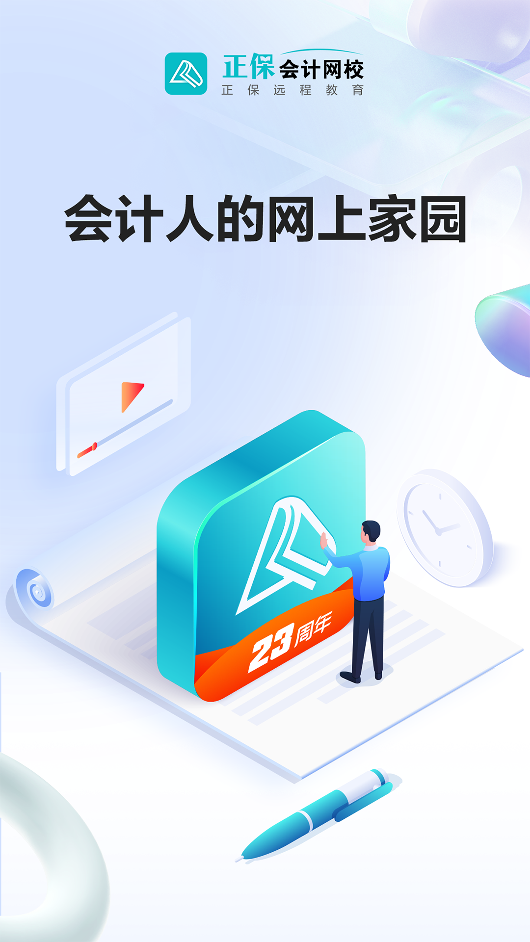 正保會計網(wǎng)校手機版 v8.7.11 安卓版 4