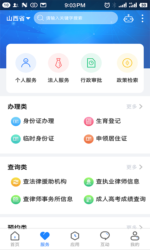 山西政务服务平台官方版(三晋通) v3.2.2 安卓版2