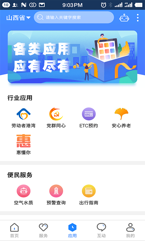 山西政务服务平台官方版(三晋通) v3.2.2 安卓版1