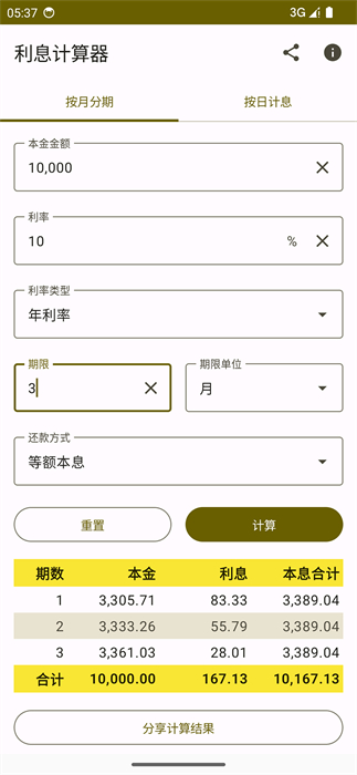 利息計算器 v3.0.2 安卓版 0