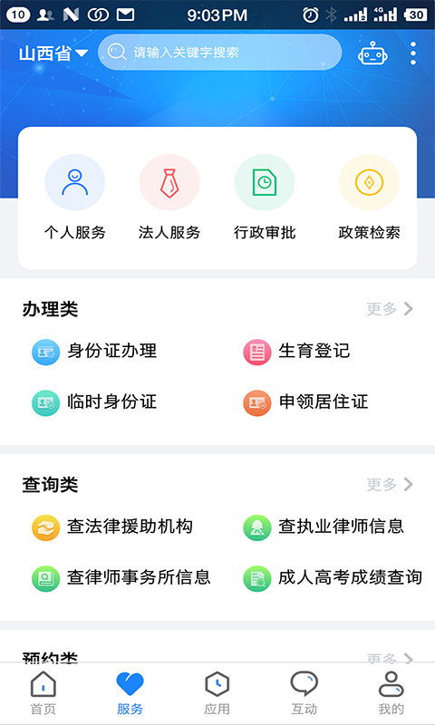 一部手機(jī)三晉通app最新版本2