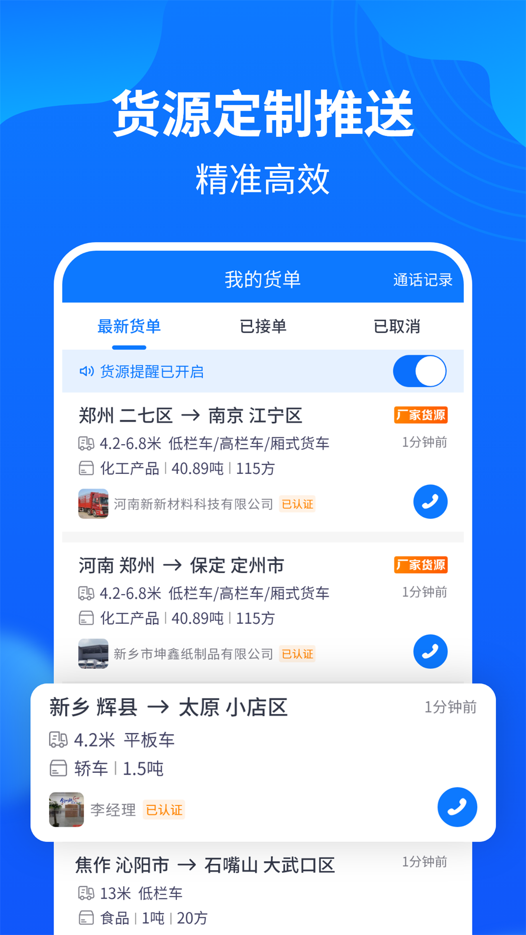 中国物通网物流车主版 v5.1.1 安卓版2