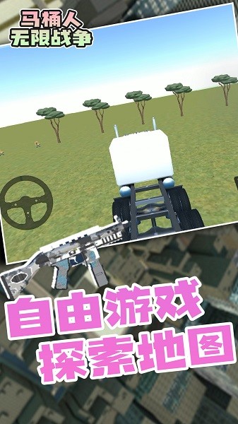 馬桶人無限戰(zhàn)爭(zhēng) v1.0.1 安卓版 1