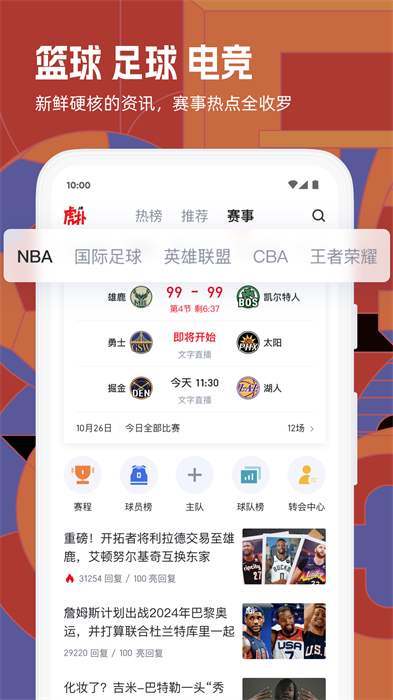 虎扑体育篮球app v8.0.72.03081 安卓版1