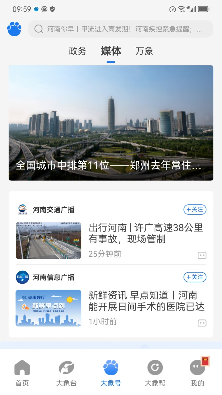 河南广播电视台大象新闻客户端 v4.3.7 官方安卓版1