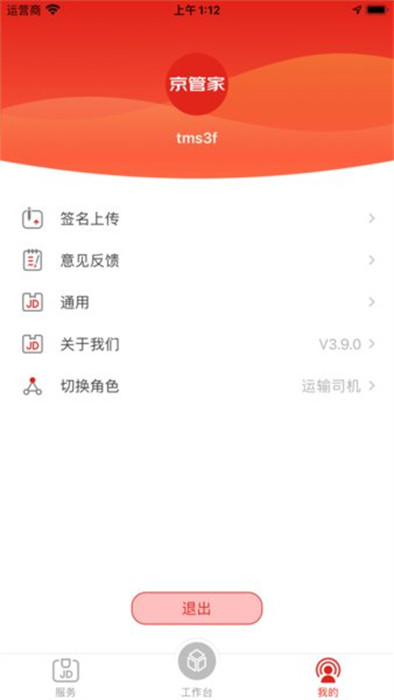 京东京管家运输司机版 v7.12.3 安卓手机版1