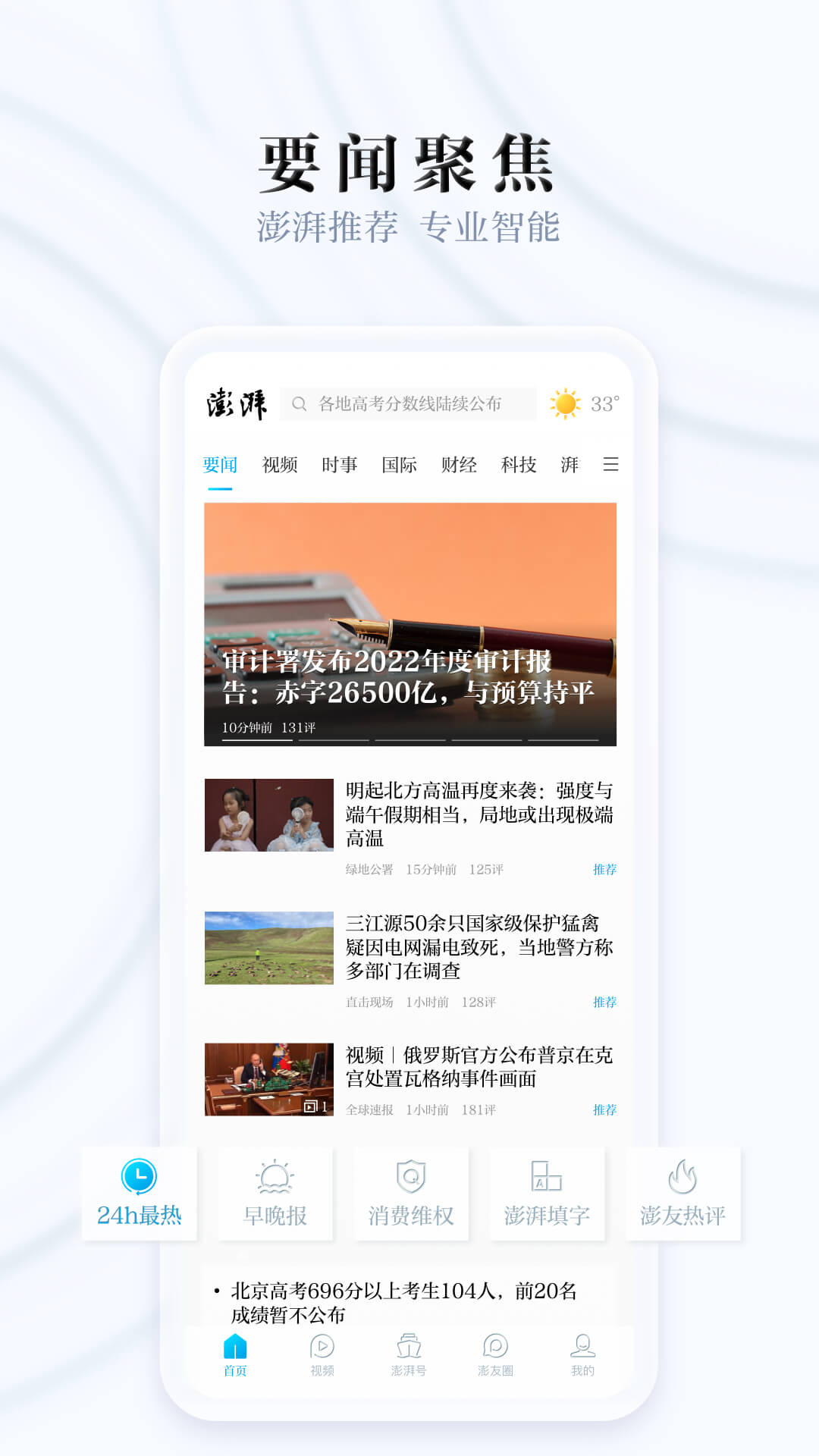澎湃新闻网手机客户端 v9.8.6 安卓版0