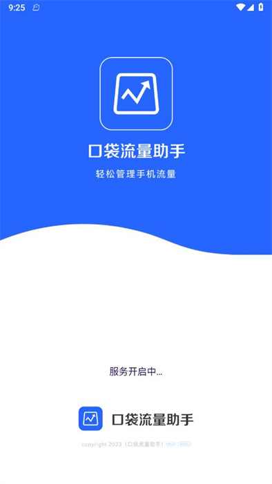 口袋流量助手 v1.0.0 3