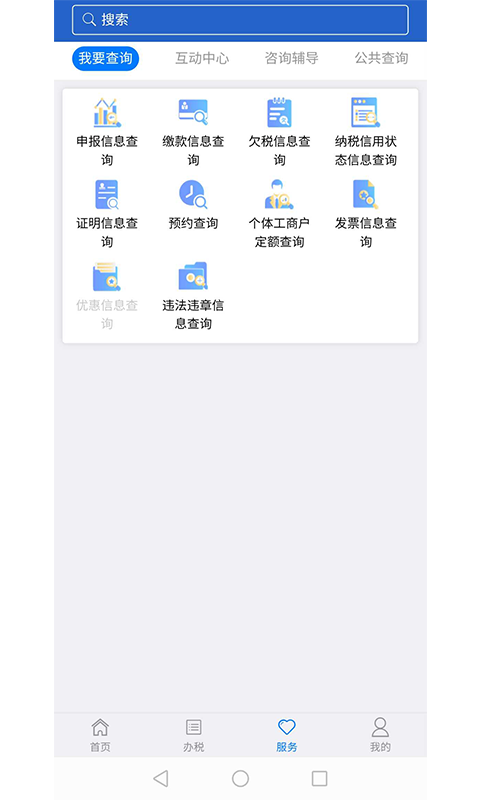 江苏税务局电子税务局app v1.2.9 安卓最新版1