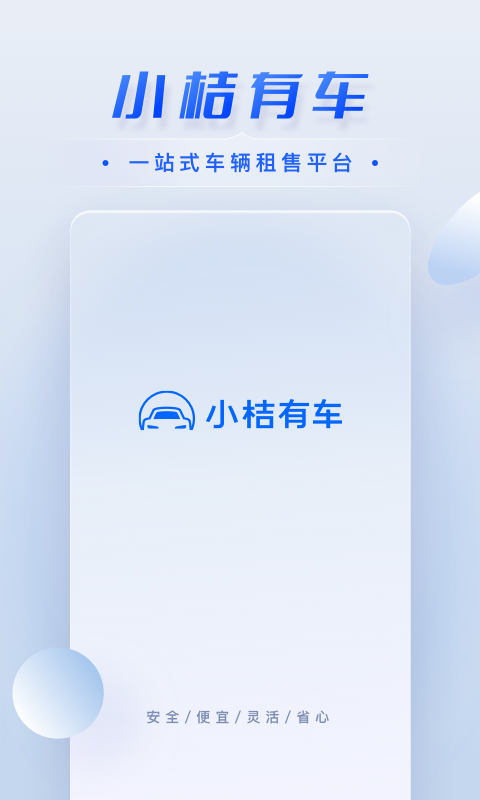 小桔有车(新能源租车买车) v2.8.8 安卓版0