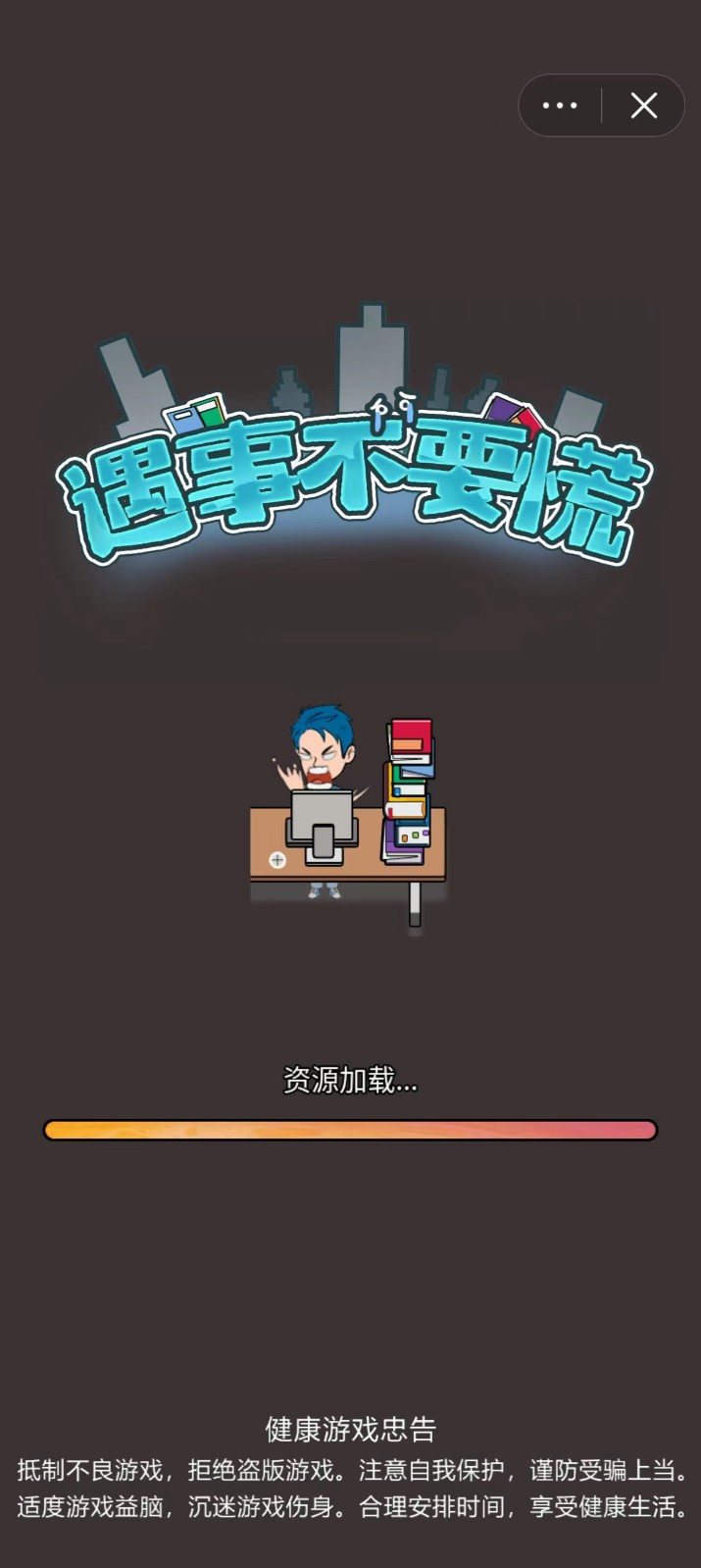 遇事不要慌 v1.0 4