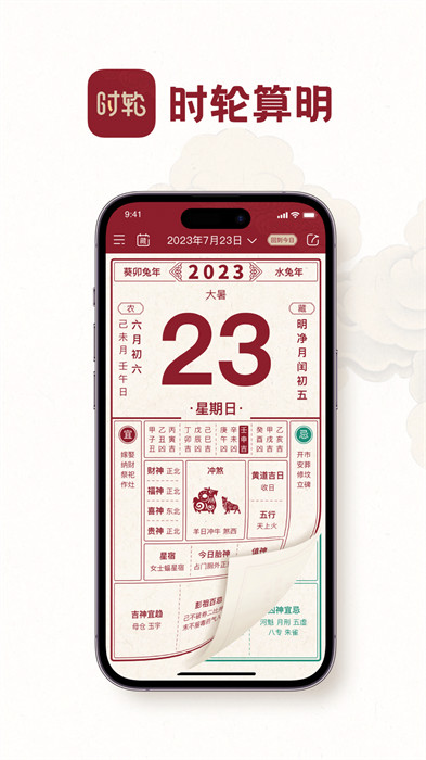 時輪算明 v1.0.1 2