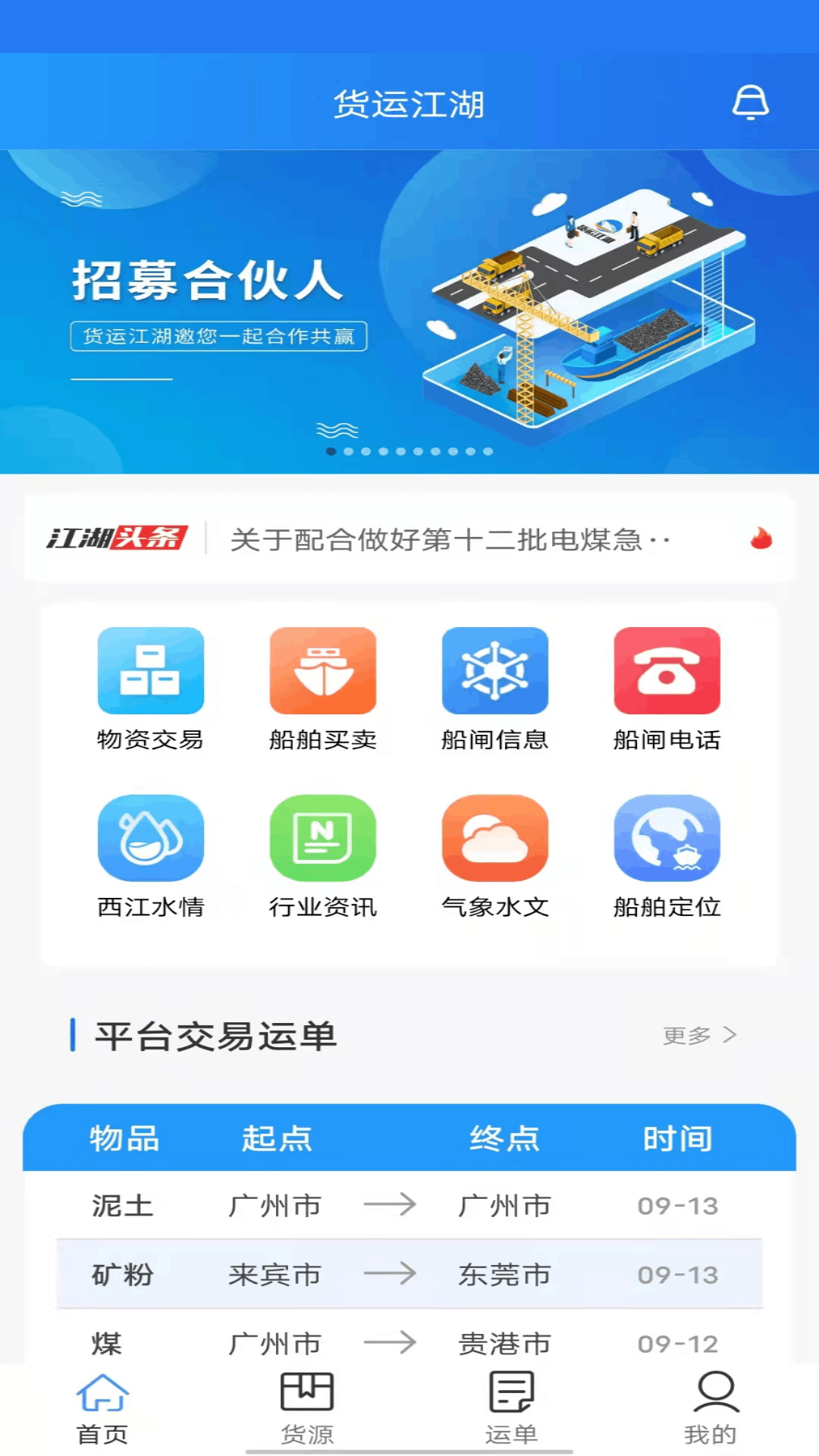 货运江湖水运货主app v1.7.11 安卓版1