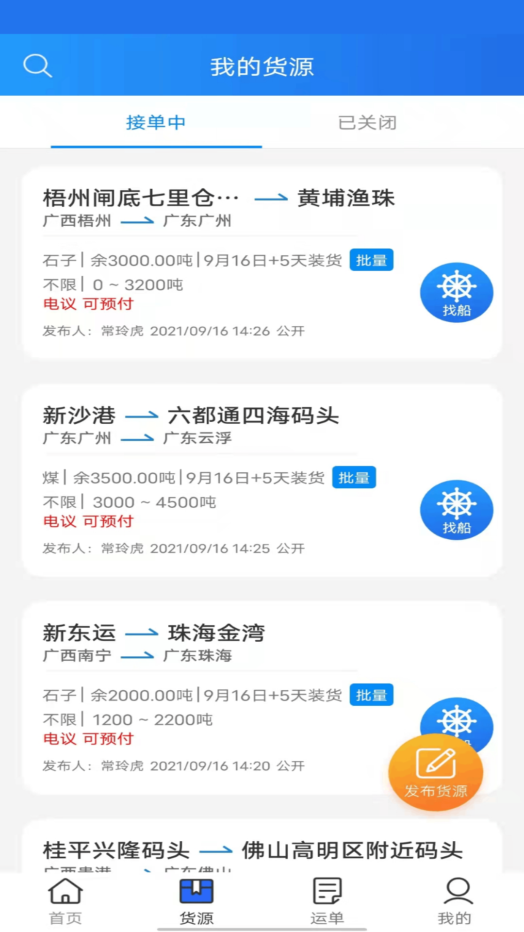 货运江湖水运货主app v1.7.11 安卓版3