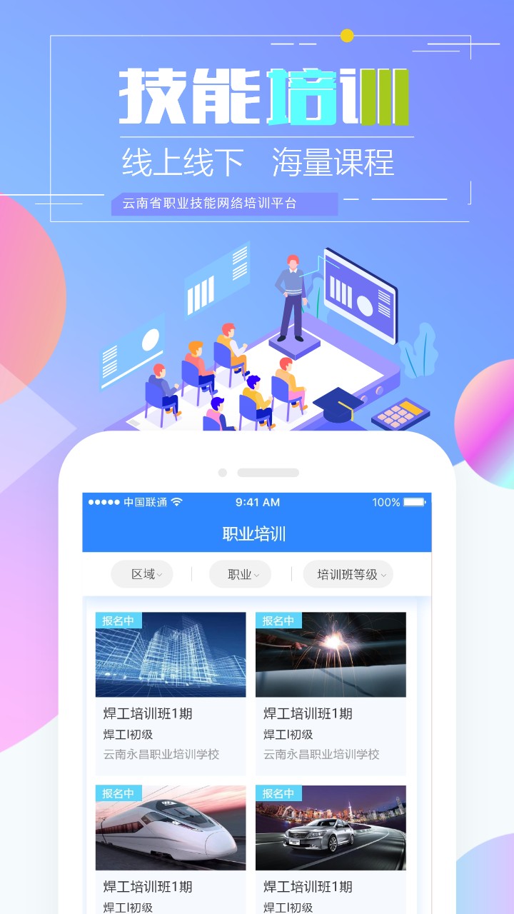 云南省职业技能培训通app v2.0.3-r1 安卓版4