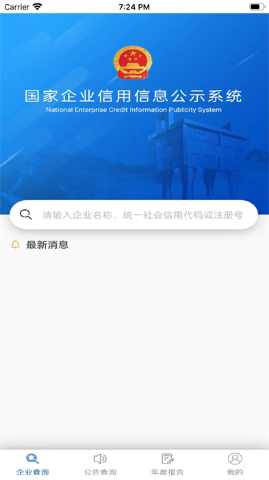 国家企业信用信息公示系统ios版 v4.0.0 官方iphone版1