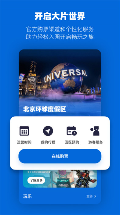 北京环球度假区 v3.6.0 官方安卓版1