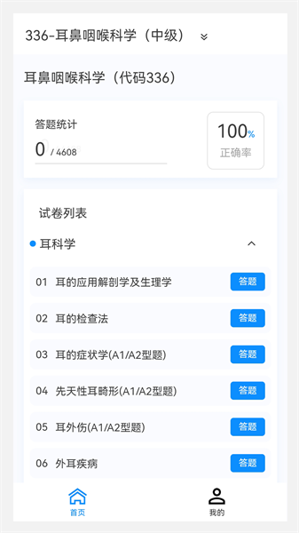 耳鼻咽喉科學(xué)新題庫 v1.2.0 安卓版 1