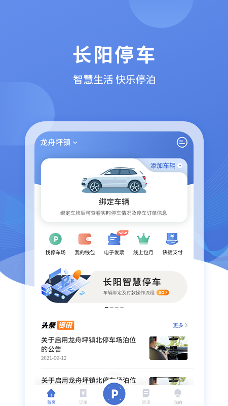 长阳停车app v3.0.7 安卓最新版0