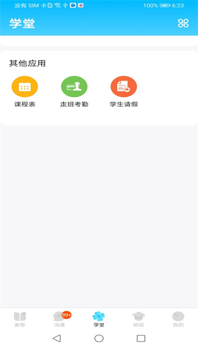 校信app学生客户端 v5.4.6 官方安卓版3